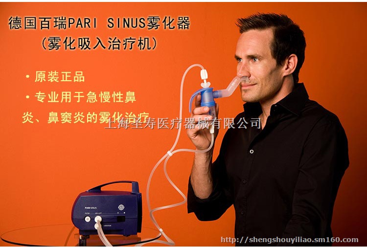 百瑞原装进口sinus雾化吸入器