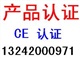 供應(yīng)CE認(rèn)證（修毛器CE認(rèn)證，修眉器CE認(rèn)證