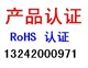 供應(yīng)辦太陽能燈具CE認(rèn)證ROHS整合服務(wù)