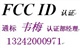 供應(yīng)無線鼠標(biāo)CE認證,FCC ID號認證-全球通行