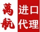 供應(yīng)木材原木報(bào)關(guān)，木材原木報(bào)檢、木材原木進(jìn)口檢疫消