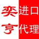 沙田進(jìn)口報(bào)關(guān)/沙田機(jī)械進(jìn)口代理/舊機(jī)械進(jìn)口報(bào)關(guān)