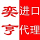 進(jìn)口代理 中國進(jìn)口代理供應(yīng)商 進(jìn)口代理企業(yè) 進(jìn)口