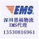 供應(yīng)深圳EMS廣州EMS香港EMS