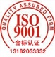 揚(yáng)州ISO9001：20008認(rèn)證咨詢