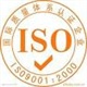 ISO9001體系認(rèn)證