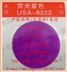 紫色熒光顏料-USA8222耐180度熒光粉