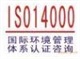 深圳ISO14001認證咨詢、中山ISO14001