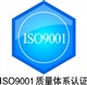 ISO9001咨詢，源文達(dá)全國(guó)連鎖咨詢?yōu)槟?wù)