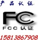 辦理戶外燈具CE認(rèn)證，F(xiàn)CC認(rèn)證-高效