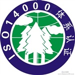 連云港ISO14001（環(huán)境管理體系）認(rèn)證