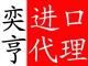 香港進口代理/香港進口報關(guān)/香港進口清關(guān)