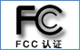 佛山FCC認證，玩具FCC認證，無線產(chǎn)品FCC認證