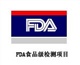 fda測試|fda檢測|fda報告|美國fda|fda標準