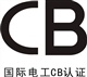 CB認(rèn)證，CB認(rèn)證時間，CB認(rèn)證費(fèi)用