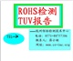 RoHS認證RoHS認證周期RoHS檢測費用RoHS檢測樣品