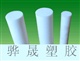 PTFE（塑料王）、F4棒、德國PTFE棒、韓國PTFE棒