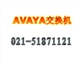 上海AVAYA交換機維護、AVAYA電話交換機維護