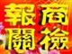 代理商檢報關(guān)、散貨拼箱、代理國際運輸、代辦出口單證及使館認(rèn)證