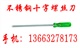 不銹鋼十字螺絲刀 不銹鋼十字起子