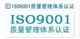 廣州IS9001認(rèn)證、ISO14001認(rèn)證|廣州認(rèn)證機(jī)構(gòu)