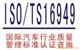 深圳TS16949認(rèn)證