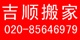 廣州搬家公司電話*廣州吉順搬家公司最專業(yè)