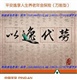 深圳平安健康養(yǎng)老理財(cái)保險(xiǎn)計(jì)劃—平安逸享人生養(yǎng)老年金保險(xiǎn)（萬能