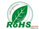 鼠標(biāo)ROHS測試鍵盤ROHS測試整機ROHS測試