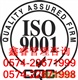 寧波ISO9001認(rèn)證-余姚鑫睿ISO9001專業(yè)認(rèn)證