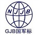 gjb/南京gjb認(rèn)證/軍工認(rèn)證/軍工體系