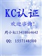 供應產品出口韓國KC認證標準咨詢 KC認證申請、獲得認證