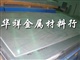 供應(yīng)進口1020鋁合金的原廠材質(zhì)報告 進口鋁合金板/棒