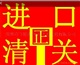 深圳報關(guān)報檢深圳報關(guān)清關(guān)深圳商檢報關(guān)