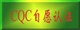 麥克風(fēng)話(huà)筒做CQC認(rèn)證LED防水防塵IP測(cè)試IP報(bào)告