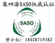 節(jié)能燈SASO認(rèn)證路燈SASO認(rèn)證射燈SASO認(rèn)證