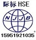 hse證書建湖HSE電話15951921035