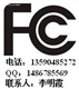 快速辦理開關電源FCC認證只需一周取證