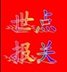 世點(diǎn)報(bào)關(guān)南沙報(bào)關(guān)紅酒報(bào)關(guān)機(jī)場(chǎng)報(bào)關(guān)