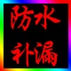 衛(wèi)生間防水補(bǔ)漏防水公司珠海防水補(bǔ)強(qiáng)公司