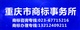 重慶商標局,重慶市商標注冊局,重慶商標局,重慶商標局