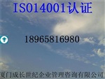 泉州、南安、晉江、石獅ISO14001環(huán)境管理體系