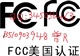 家電CE認證手電筒CE認證FCC認證ROHS認證數(shù)碼產(chǎn)品CE