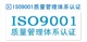 iso9001質(zhì)量體系認證，蘇州IT行業(yè)專業(yè)代理申請培訓指導