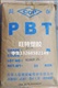 供應(yīng)粘度1.2 PBT 1100-211S 長春PBT 管材