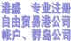 注冊(cè)海外離岸公司 可開新浪網(wǎng)易聯(lián)通誠(chéng)信通認(rèn)證