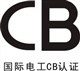 提供國際電工體系CB認(rèn)證