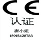 深圳CE認(rèn)證公司,如何辦理CE認(rèn)證,CE認(rèn)證的流程,宏標(biāo)認(rèn)證