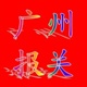 廣州進(jìn)出口報關(guān)黃埔拖車報關(guān)