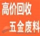 順德廢不銹鋼回收公司，順德工業(yè)廢不銹鋼回收，順德收購(gòu)廢不銹鋼